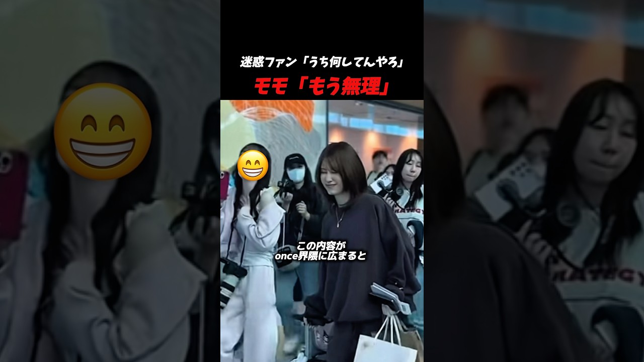 TWICEモモ「もう無理」ファンの追っかけにうんざり、、#kpop #twice #sana #nayeon