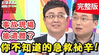 你不知道的急救祕辛運送命危病童救護車竟險翻覆【#醫師好辣】 20190508 完整版 EP736 陳保仁 林婷