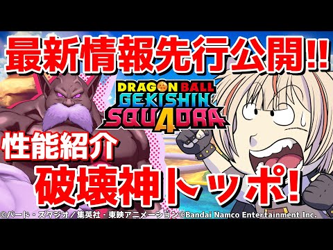 【先行公開】破壊神トッポの性能をいち早く紹介!【ゲキシンスクアドラ】