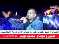 الفنان احمد عادل عم ياجمال في دولة البلابيش كوم يعقوب ابوتشت قنا الفنان احمد عادل عم ياجمال في دولة البلابيش كوم يعقوب ابوتشت قنا