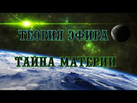 Теория Эфира тайна материи