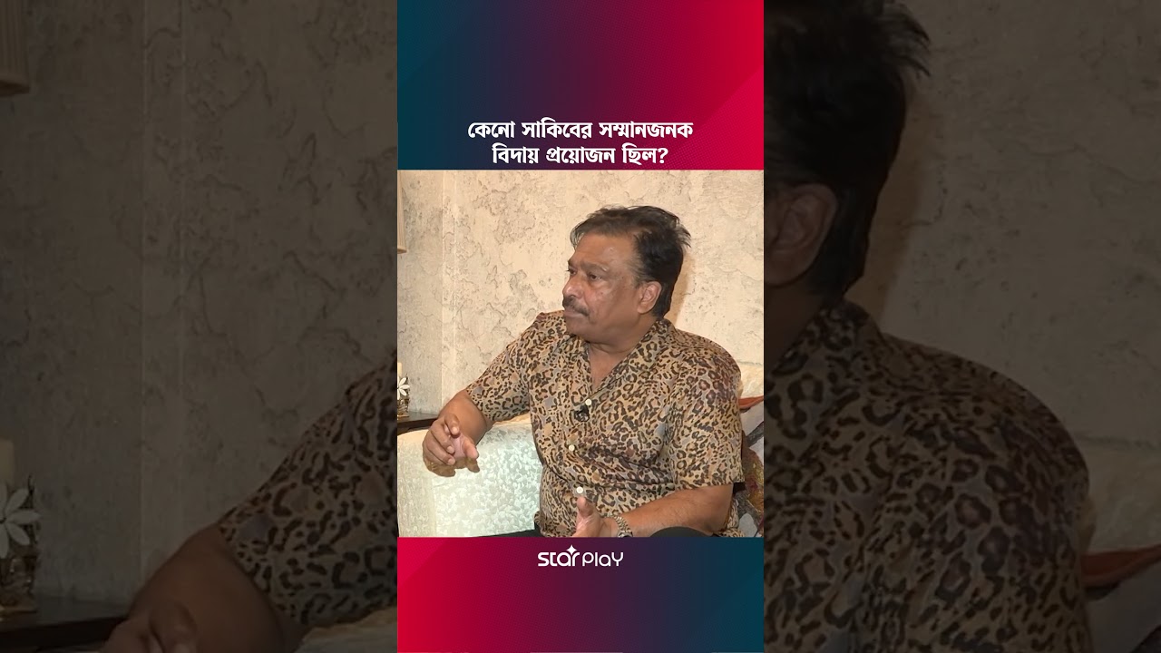 কেনো সাকিবের সম্মানজনক বিদায় প্রয়োজন ছিল? 