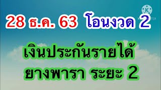 28 ธ.ค. 63 โอนเงินประกันรายได้ยางพารา เฟส 2 งวดที่ 2 | แม่ปุ้ย Pui ShareShow