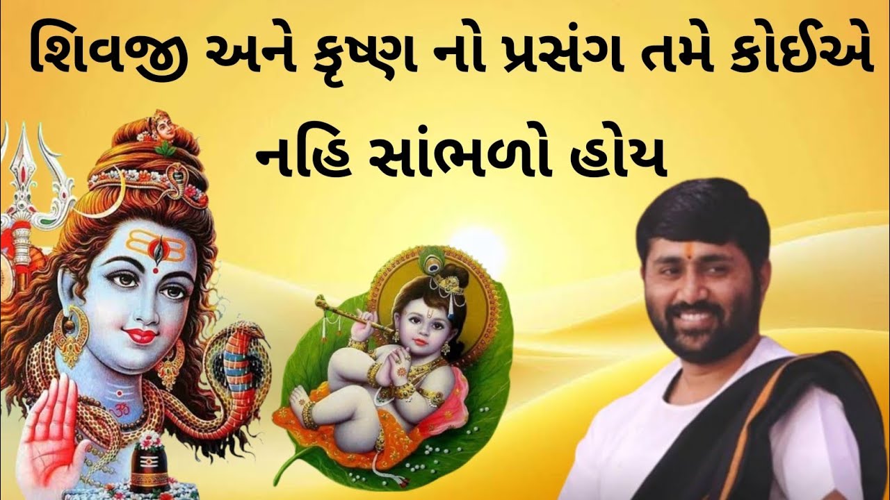 ll શિવજી અને કૃષ્ણ નો પ્રસંગ તમે કોઈએ નહિ સાંભળો હોય ❣️❣️ ll વક્તા - જીજ્ઞેશ દાદા ll