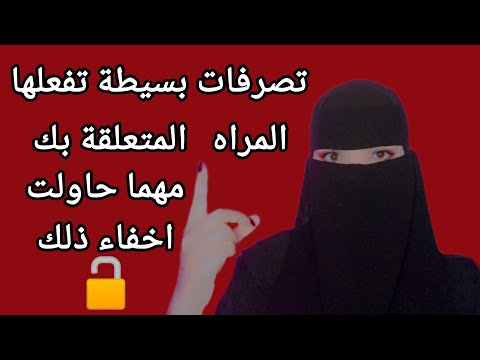 تصرفات بسيطة تكشف أن المرأة متعلقة بك عاطفيًا رغم محاولتها التظاهر بالعكس⚠️💌