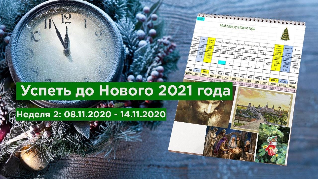 1 Неделя До Нового Года 1 Неделя До Нового Года