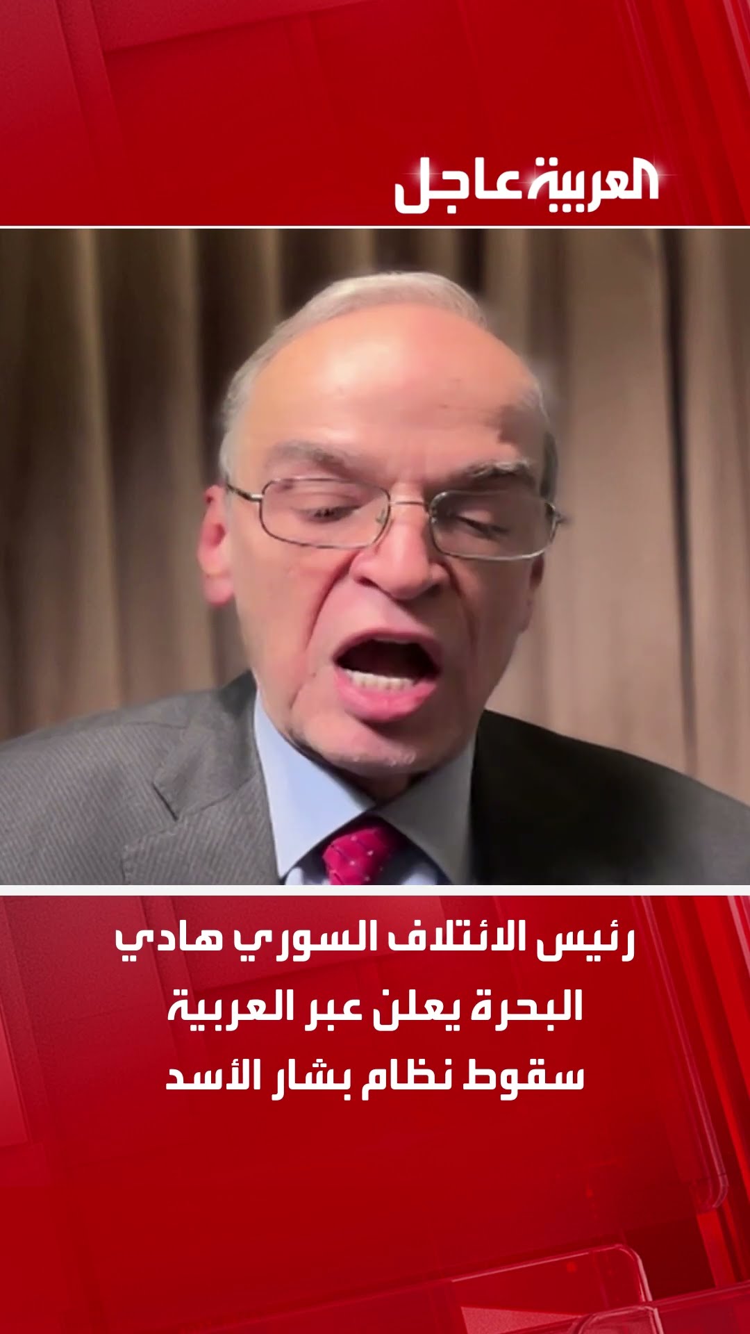 رئيس الائتلاف السوري هادي البحرة يعلن عبر العربية سقوط نظام بشار الأسد