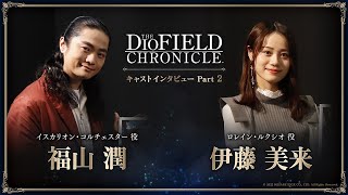『The DioField Chronicle』キャストインタビュー Part2　福山潤（イスカリオン役）、伊藤美来（ロレイン役）