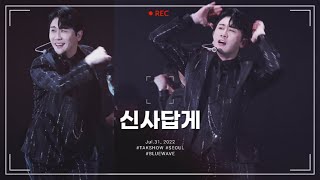 [직캠 4K] 올블랙 신사답게🕴🖤 220731 영탁 서울콘서트 '영탁 - 신사답게(MMM)' 💙 (@KSPO DOME) TAK SHOW in Seoul✨