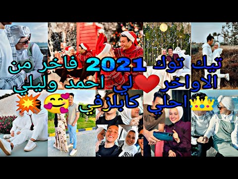 احمد وليلي اقوي تجمعية فيديوهات تيك توك احمد وليلي اجمل كابلز علي السوشيال الجزء التاني