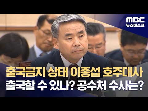 출국금지 상태 이종섭 호주대사 출국할 수 있나? 공수처 수사는? (2024.03.06/뉴스데스크/MBC)