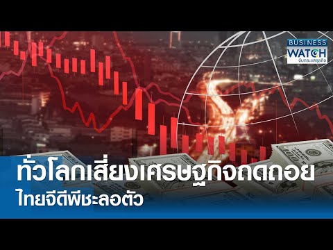 ทั่วโลกเสี่ยงเศรษฐกิจถดถอย-ไทยจีดีพีชะลอตัว 