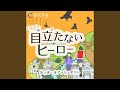 目立たないヒーロー(純カラオケ)