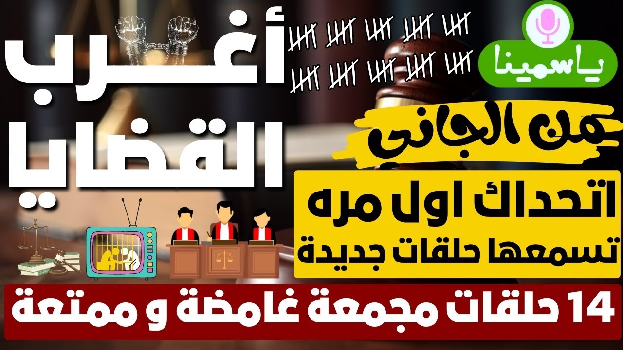 أغرب القضايا ⚖︎ من الجاني ⚖︎ من أرشيف المحاكم 😱 14 حلقة مجمعة غامضة و ممتعة