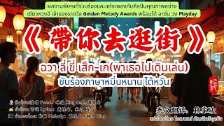 《 帶你去逛街 》พาเธอไปเดินเล่น/ขับร้องภาษาหมิ่นหนาน ไต้หวัน/ ขับร้อง演唱 琳誼 Ring feat  蕭煌奇/ คำอ่านไทย+แปลไทย