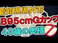 PANTYBUSTERS 愛知県N市在住 今年40歳の奥様 B95cmGカップ 提供品!
