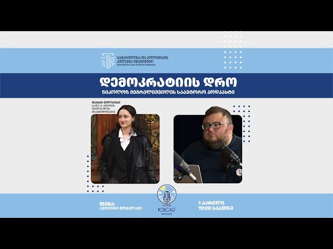 დემოკრატიის დრო - აქტიური მოქალაქე (სეზონი 2, ეპიზოდი V)