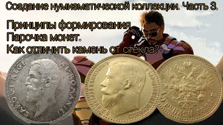 Создание нумизматической коллекции. Часть 3. Принципы формирования.