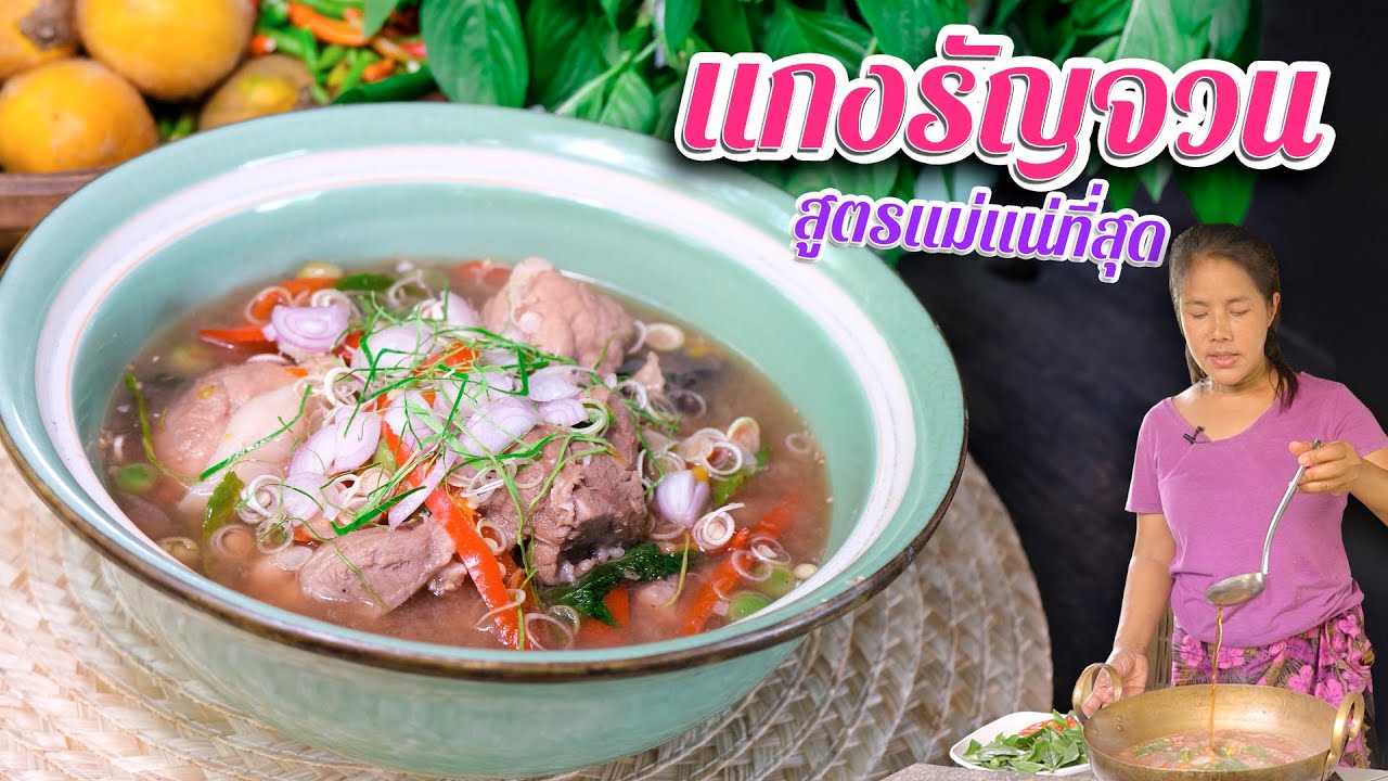 EP. 100 แกงรัญจวน ถ้าชอบกินน้ำพริกกะปิ แล้วไม่ลองเมนูนี้ถือว่าพลาด!!!! | กับข้าวกับตา