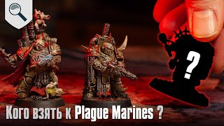 Кого лучше взять к Plague Marines?
