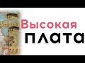 Час Твоего Рассказа | Высокая плата