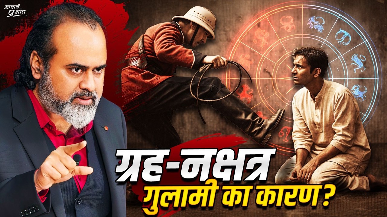 ग्रह–नक्षत्रों में उलझे हम, और भुगती सैकड़ों सालों की ग़ुलामी || आचार्य प्रशांत, दीपोत्सव (2025)