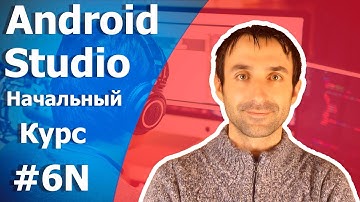 Android Studio Уроки Для Начинающих/Урок 6N