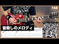 【TAB譜】 皆殺しのメロディ ギター 【マキシマムザホルモン】