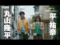【第1話PR解禁！】平祐奈＆丸山隆平 W主演／ドラマDiVE「FOGDOG（フォグドッグ）」