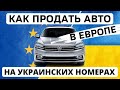 Как продать авто на украинской регистрации заграницей? Продать авто на укр номерах в Европе