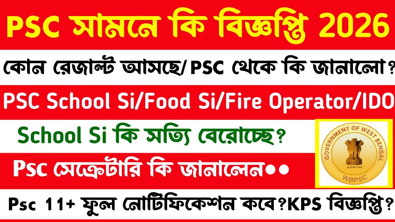 ব্রেকিং💥আজ Psc New Vacancy[School Si/Food/New Results/Exams Big Update]সেক্রেটারি স্যার কি জানালেন