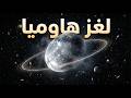 كوكب يدور بجنون وقد يتفكك في أي لحظة لغز هاوميا