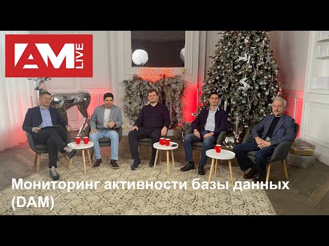 Мониторинг активности базы данных (DAM)