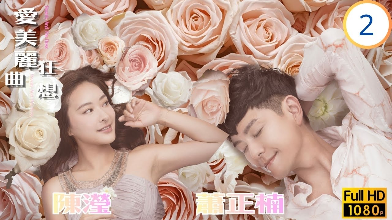 TVB愛情喜劇線上看 | 愛美麗狂想曲 02/30 | 澤基與蕭正楠(唐仁)親吻 | 陳豪 | 李佳芯 | 蕭正楠 | 陳瀅 | 粵語中字 | 2021