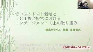 絹島グラベル　代表　長嶋智久氏　「低コストトマト栽培とＩＣＴ複合経営におけるエンゲージメント向上の取り組み」