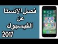 طريقة فصل ارتباط حساب الانستا عن الفيسبوك (2017)