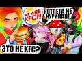 НАМ ПРИШЛОСЬ СБЕЖАТЬ ИЗ КФС... ТАМ НАМ НЕ РАДЫ! Roblox Escape KFC Obby