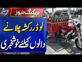 Loader Rickshaw Chalaney Walon Kay Liya Khushkhabri | Breaking News | Lahore Rang