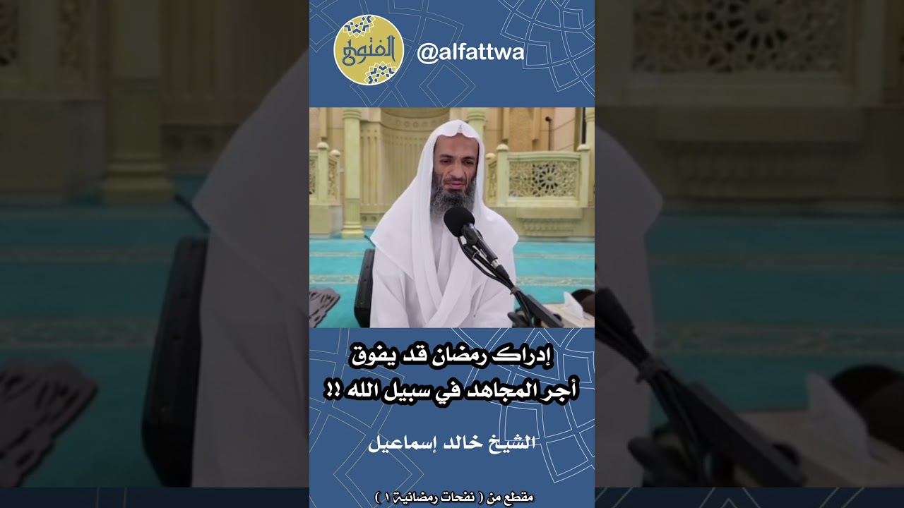 إدراك رمضان قد يفوق أجر المجاهد في سبيل الله !! | الشيخ خالد إسماعيل