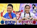 ลูกชาย VS ลูกสาว พี่น้องจอมกวน EP.1 | Son vs Daughter