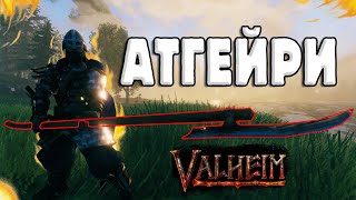 Атгейри | Valheim