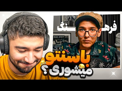 کی این سوالو از فرهنگ پرسیده قطعا میرم جهنم تو ام میای