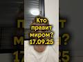Кто правит миром? #израиль #новости #ближнийвосток #pvt_chatting #reels