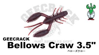 ベローズクロー 3.5" 【ジークラック】 水中アクション映像　　Bellows Craw 3.5" 【GEECRACK】