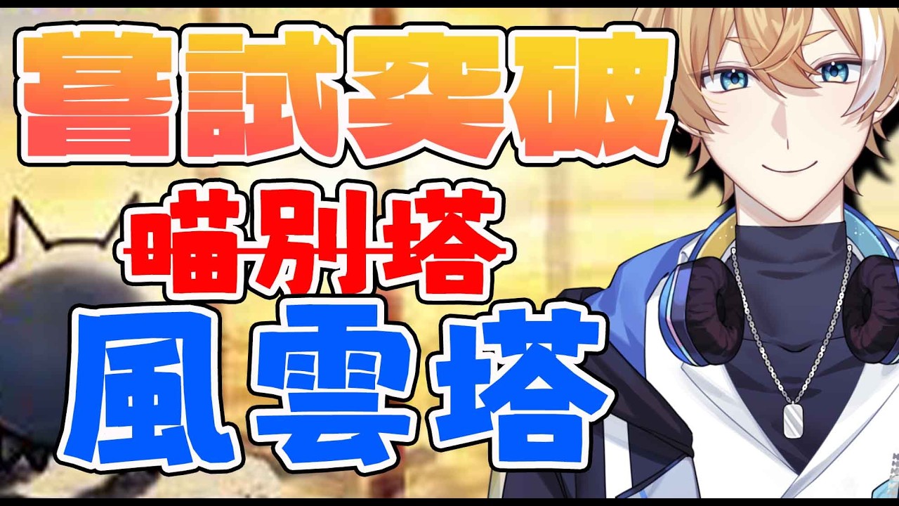 【貓咪大戰爭】這是一個爬塔直播!【回家部/庚庚】