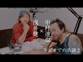 浅井健一さん(ベンジー)と中村達也さん元ブランキージェットシティの2人がラジオで共演2回目 2023年07月28日 Night chocolate(ナイトチョコレート) トークのみ