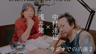 浅井健一さん（ベンジー）と中村達也さん元ブランキージェットシティの2人がラジオで共演2回目 2023年07月28日 Night chocolate(ナイトチョコレート) トークのみ