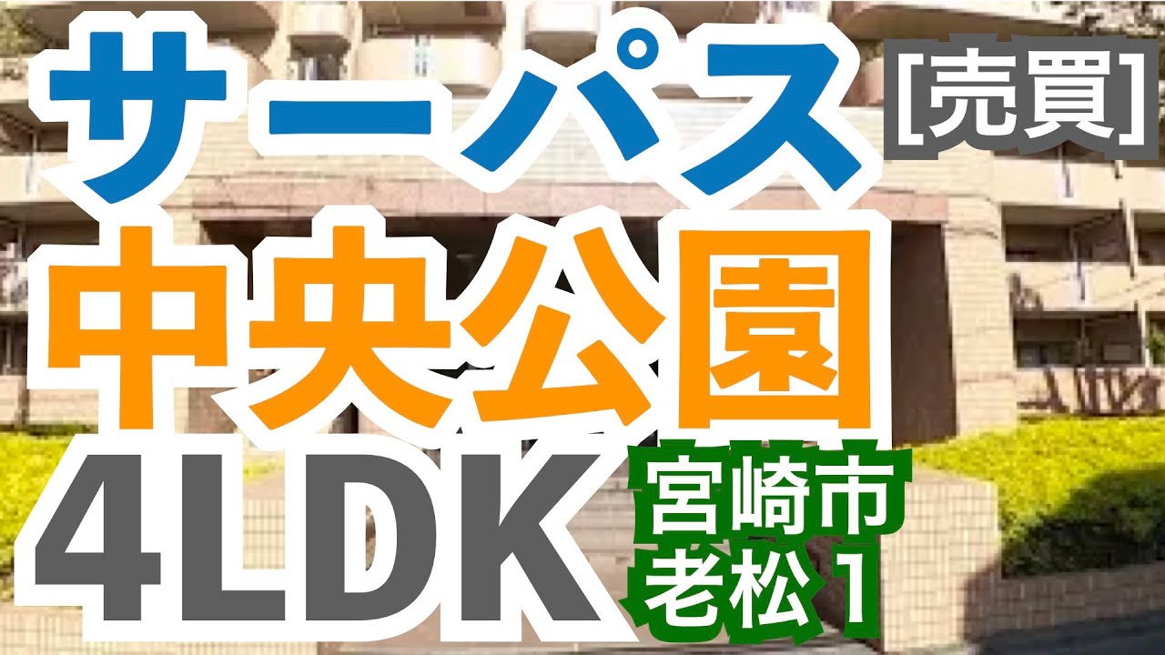 【音声解説付】宮崎駅近く広々中古マンション(売買)☆サーパス中央公園 4LDK 動画で内覧してみませんか