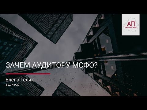 Зачем аудитору МСФО?