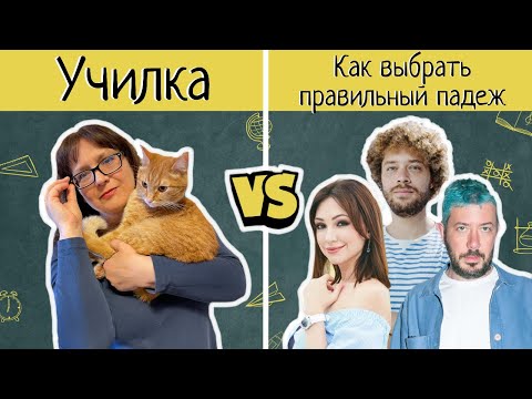 Как выбрать правильный падеж